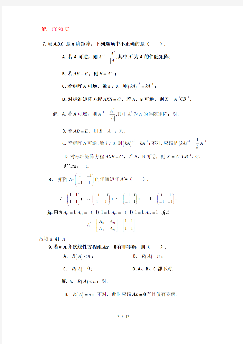 线性代数期末考试试题