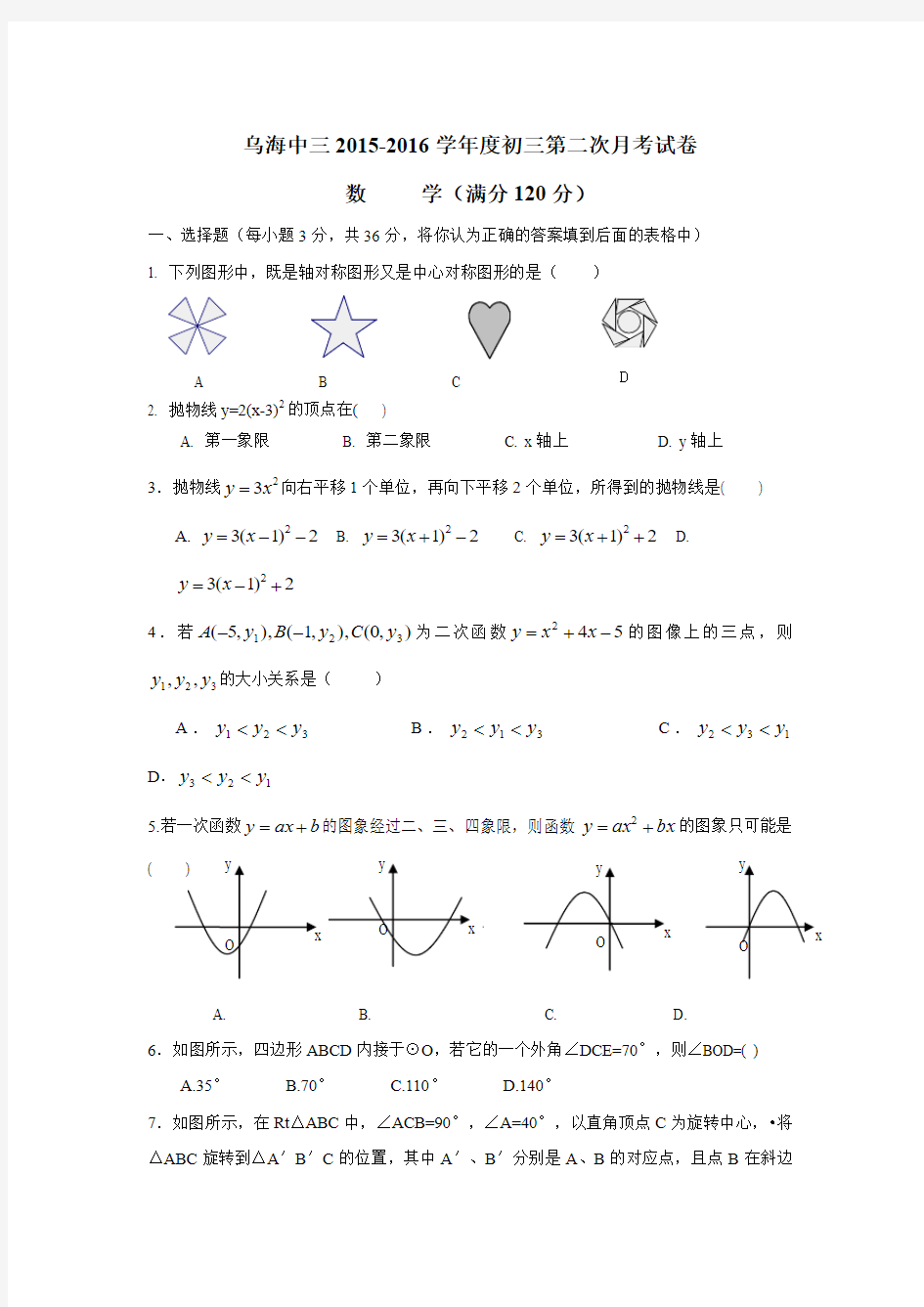 内蒙古乌海市第三中学2016届九年级上学期第二次月考数学试题(附答案)$731731