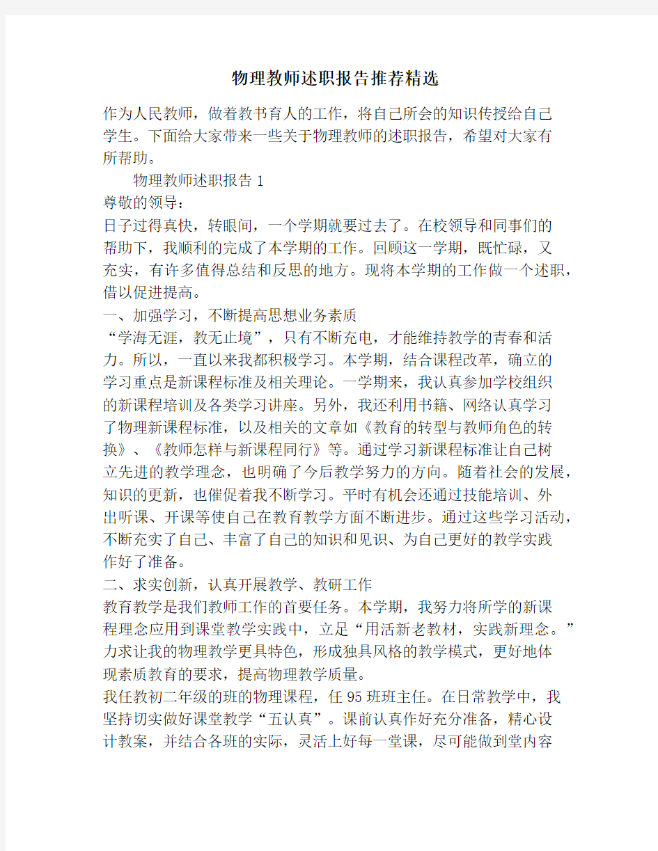 物理教师述职报告推荐精选