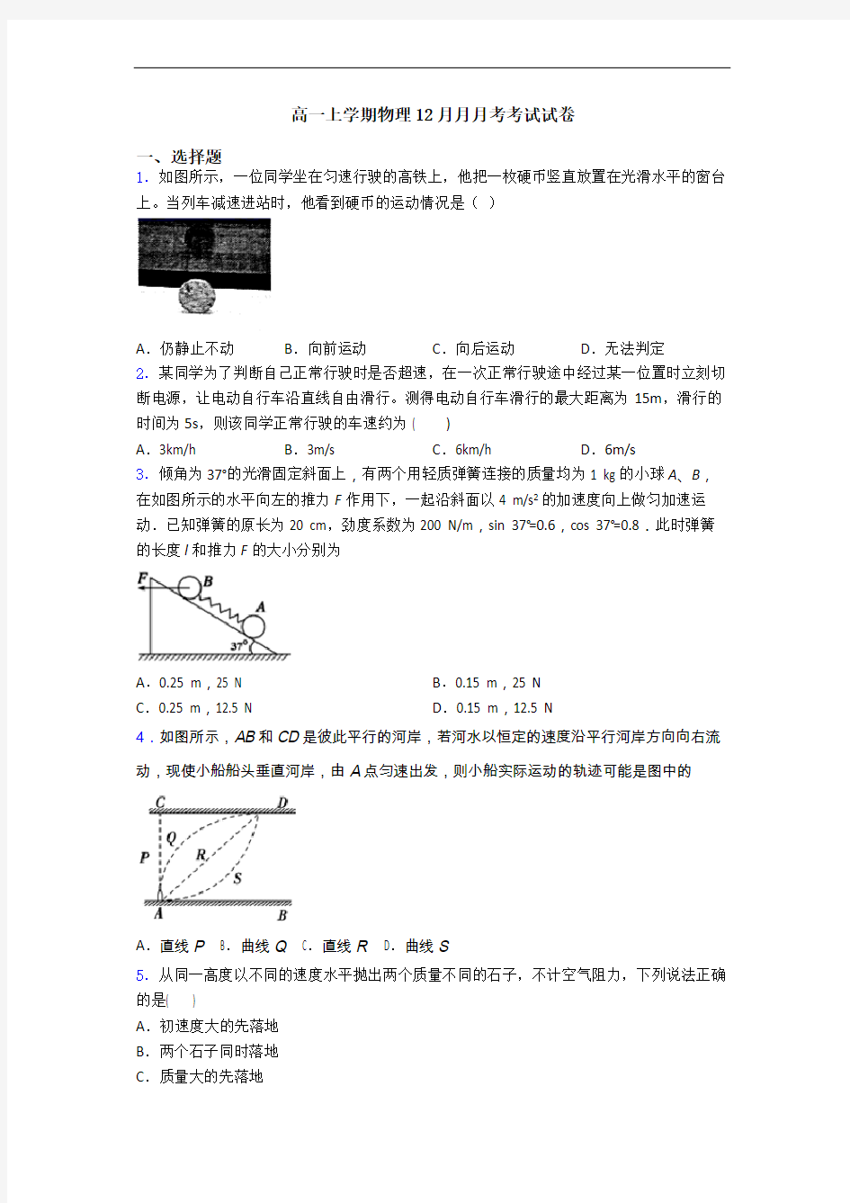 高一上学期物理12月月月考考试试卷