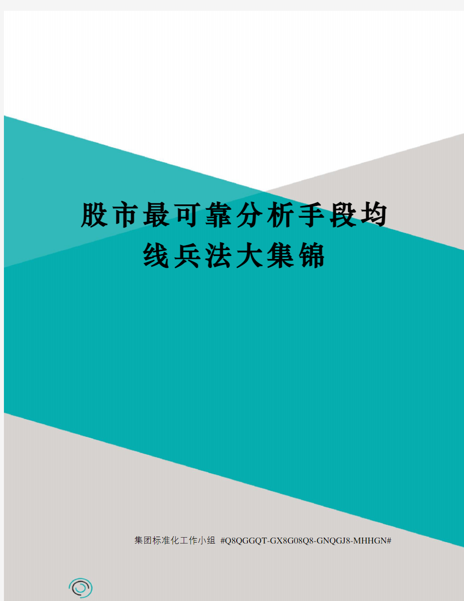 股市最可靠分析手段均线兵法大集锦精修订