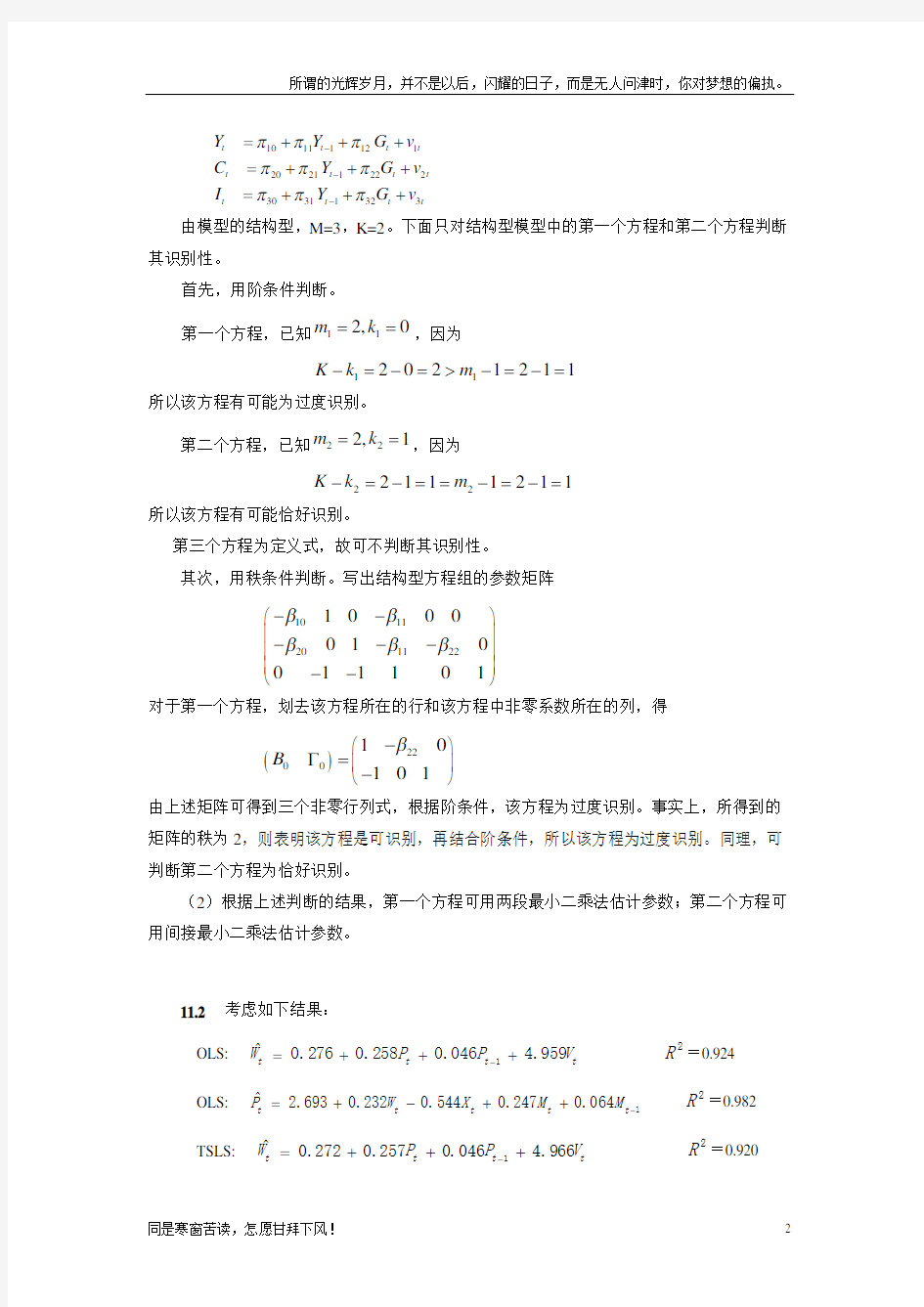 (新)计量经济学(庞浩)第二版第十一章练习题及参考解答