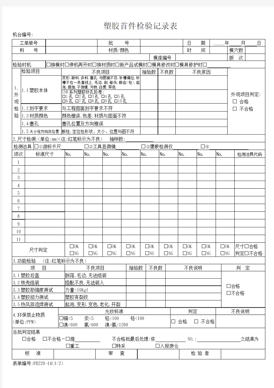 塑胶模具首件检验记录表样板