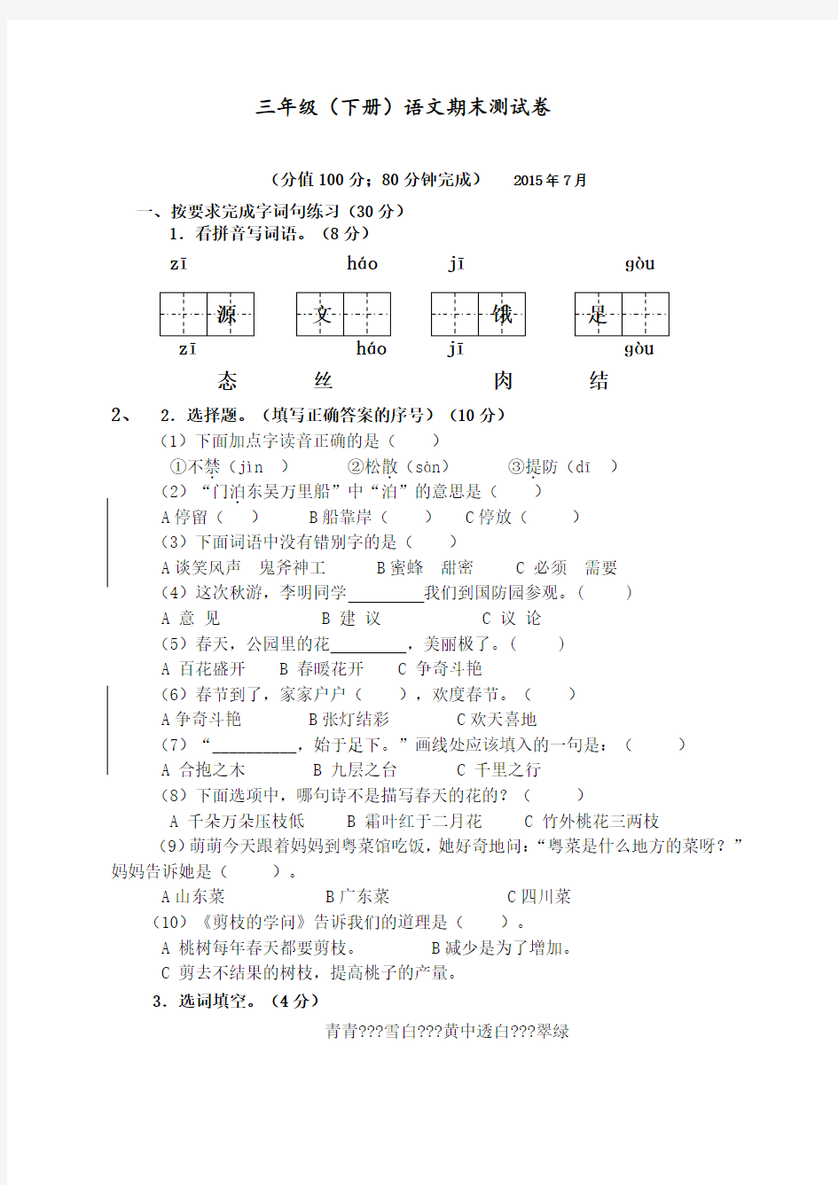 苏教版三年级语文期末试卷