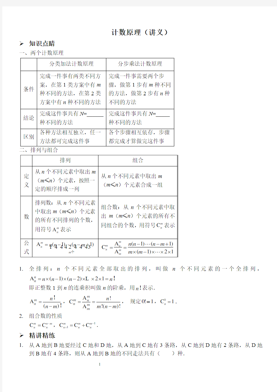 高中数学之计数原理