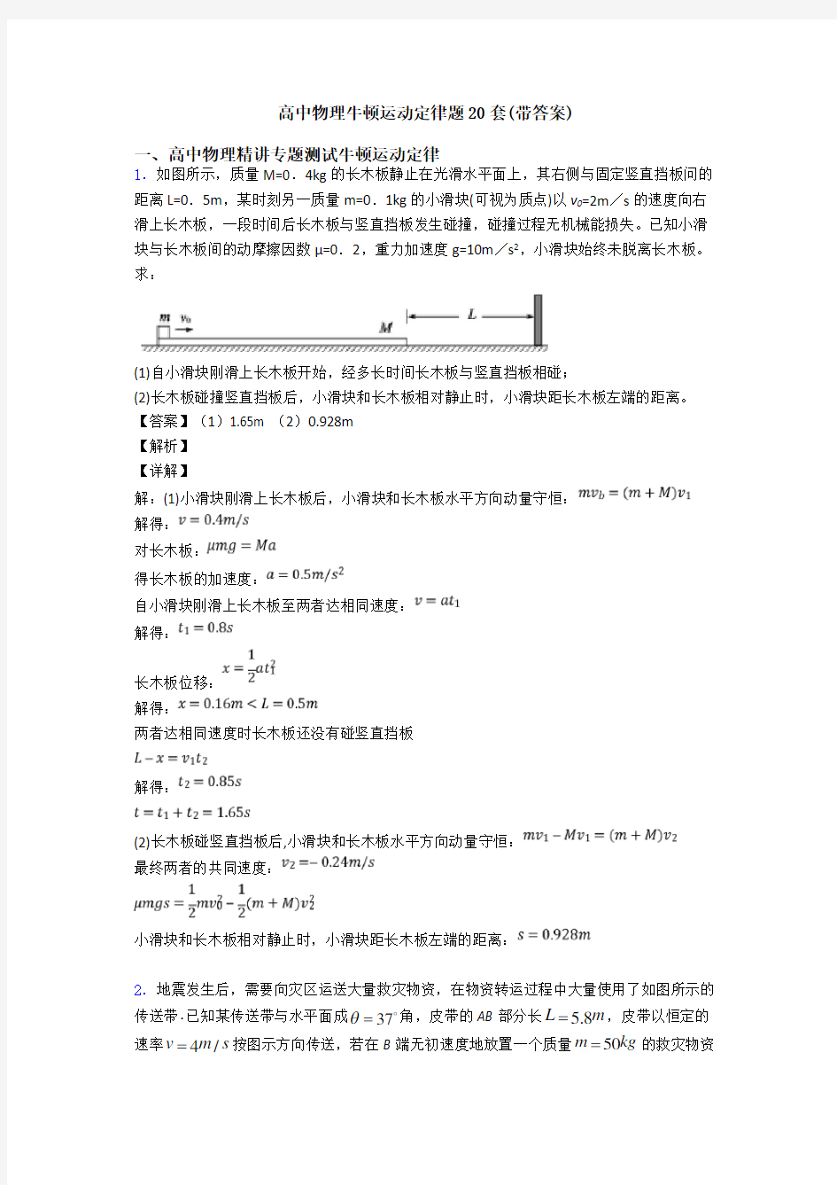 高中物理牛顿运动定律题20套(带答案)