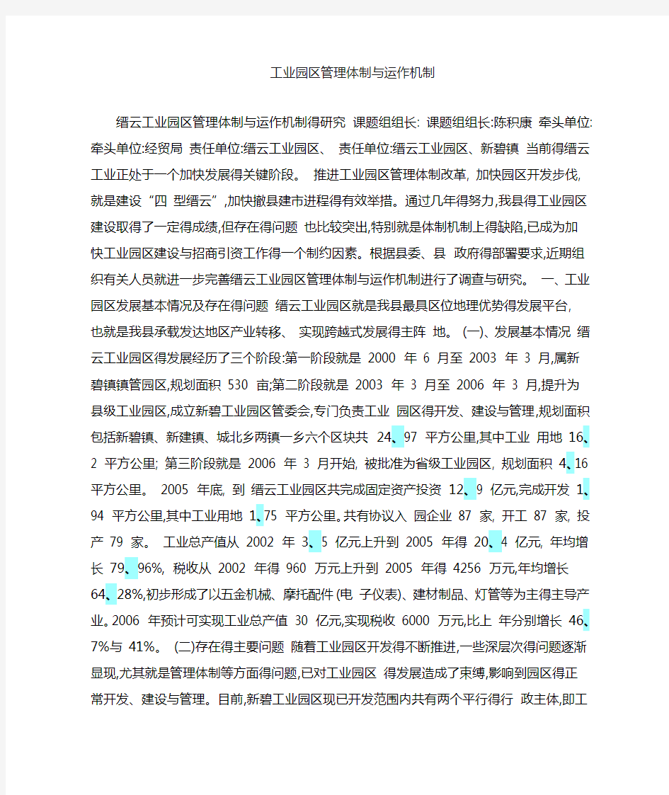 工业园区管理体制和运作机制