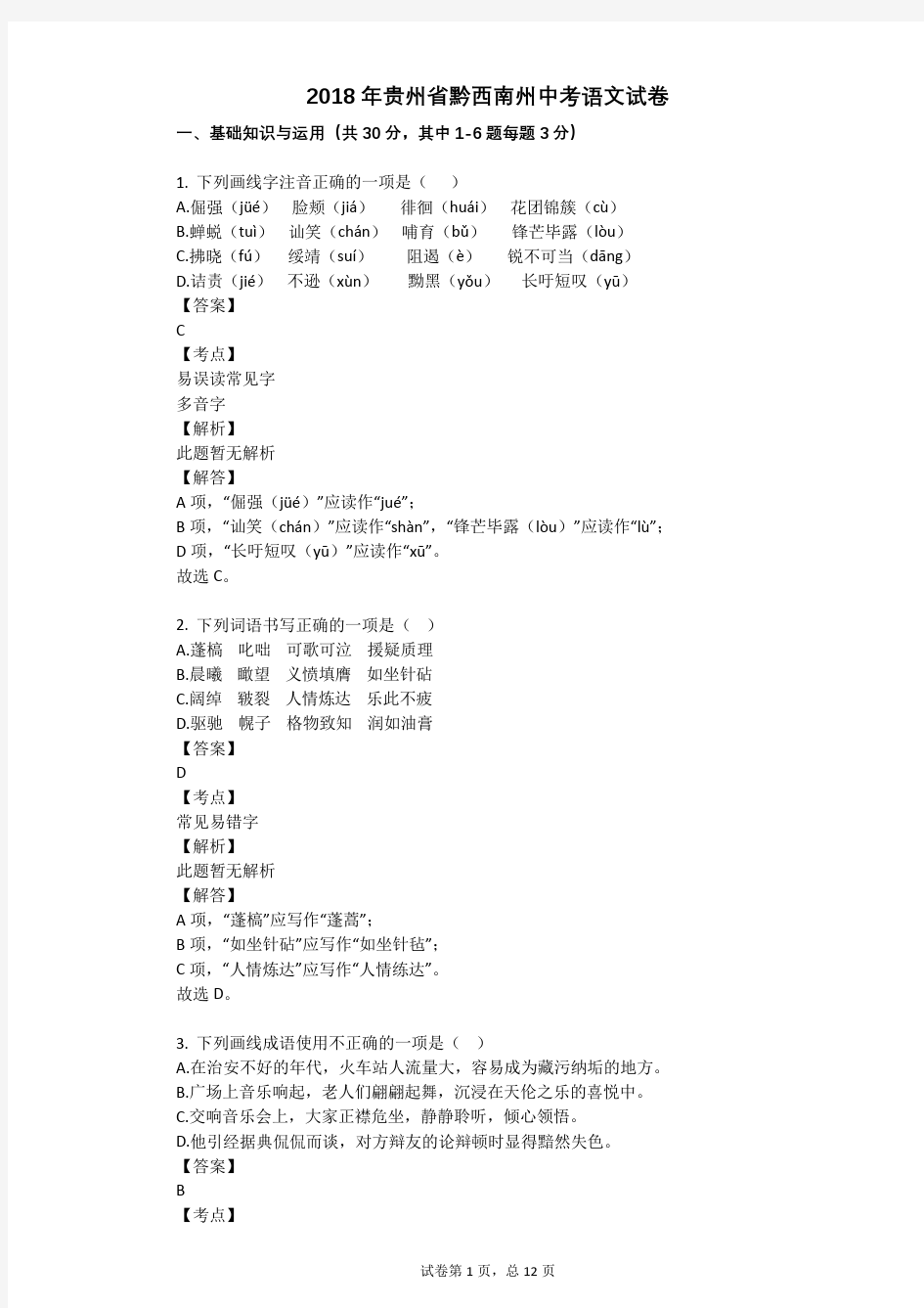 2018年贵州省黔西南州中考语文试卷