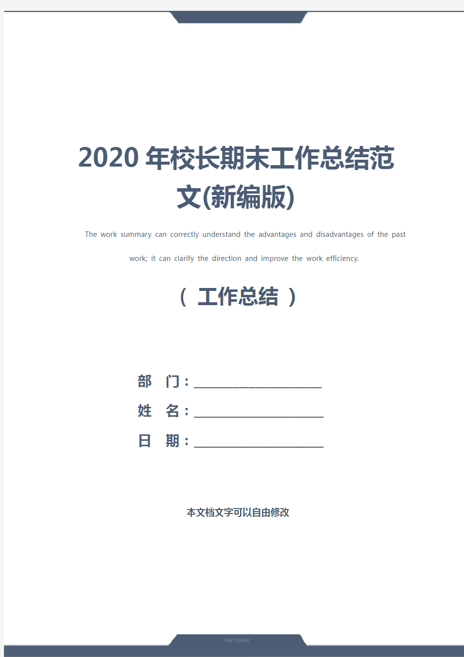 2020年校长期末工作总结范文(新编版)