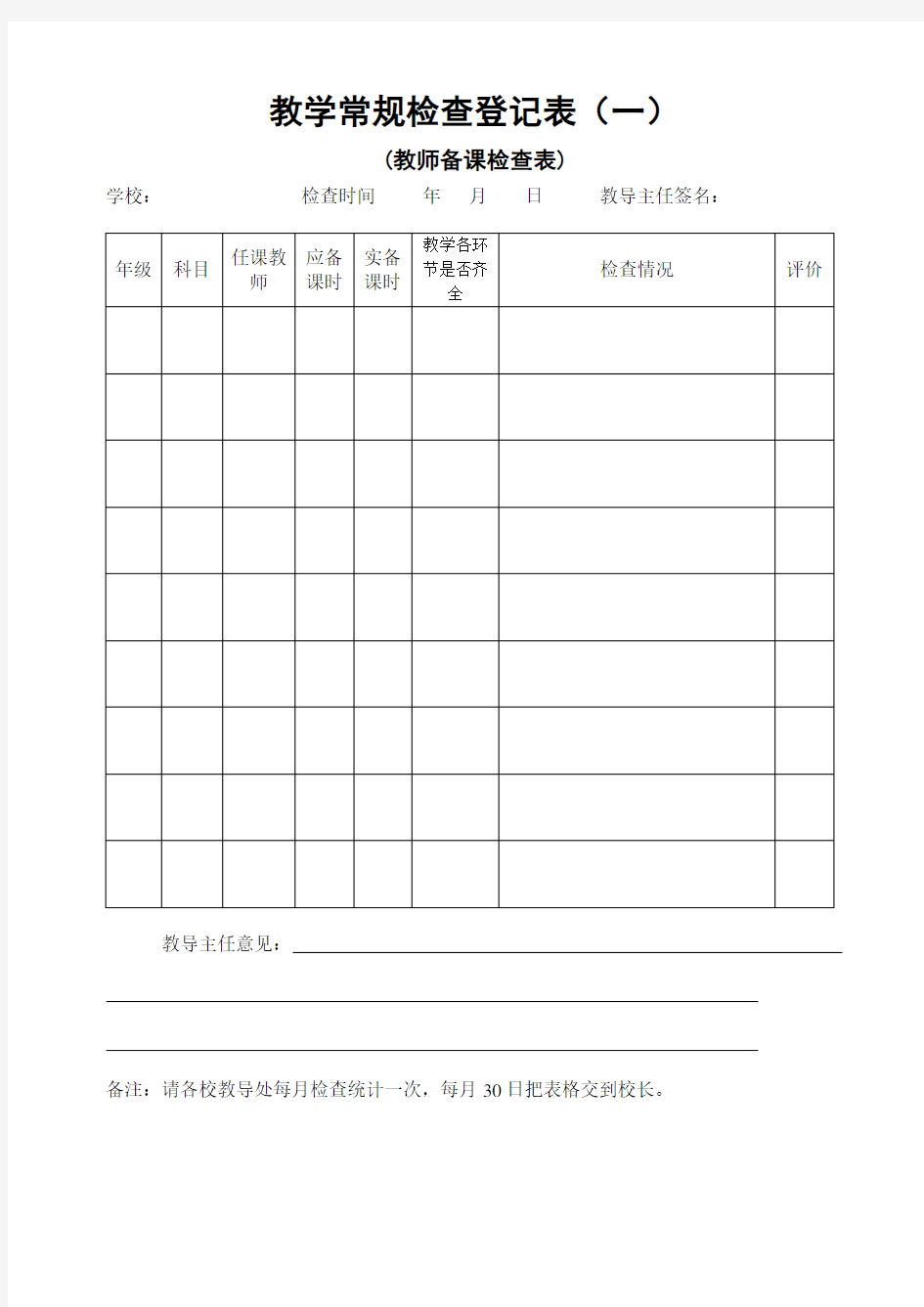 教学常规检查登记表