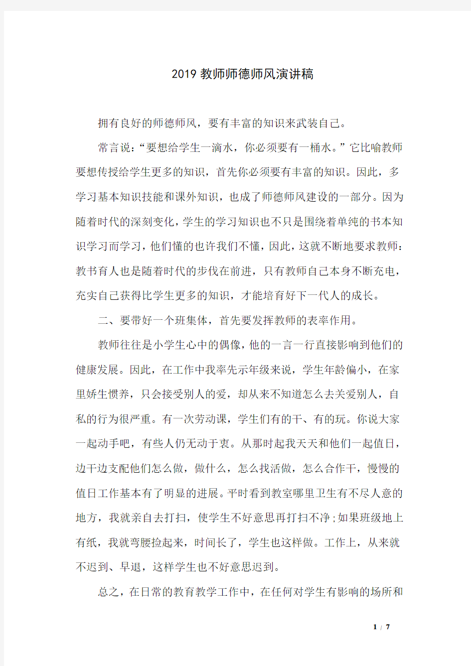 2019教师师德师风演讲稿