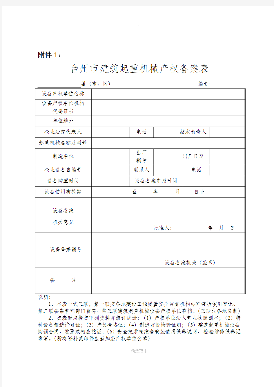 建筑起重机械产权备案、安拆告知和使用登记备案