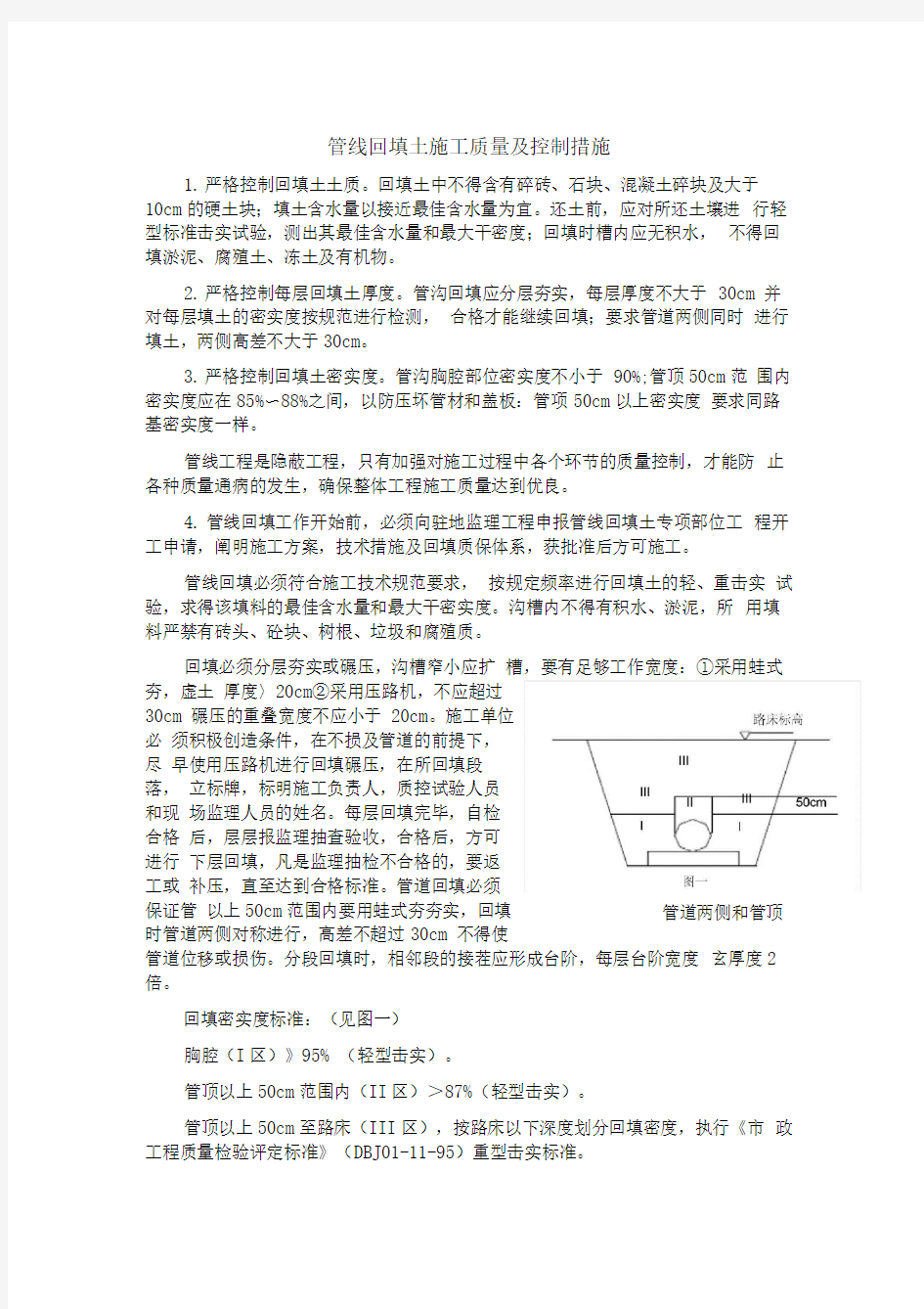 1、管线回填土施工质量及控制措施