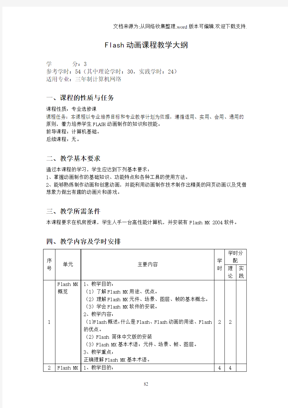 Flash动画课程教学大纲