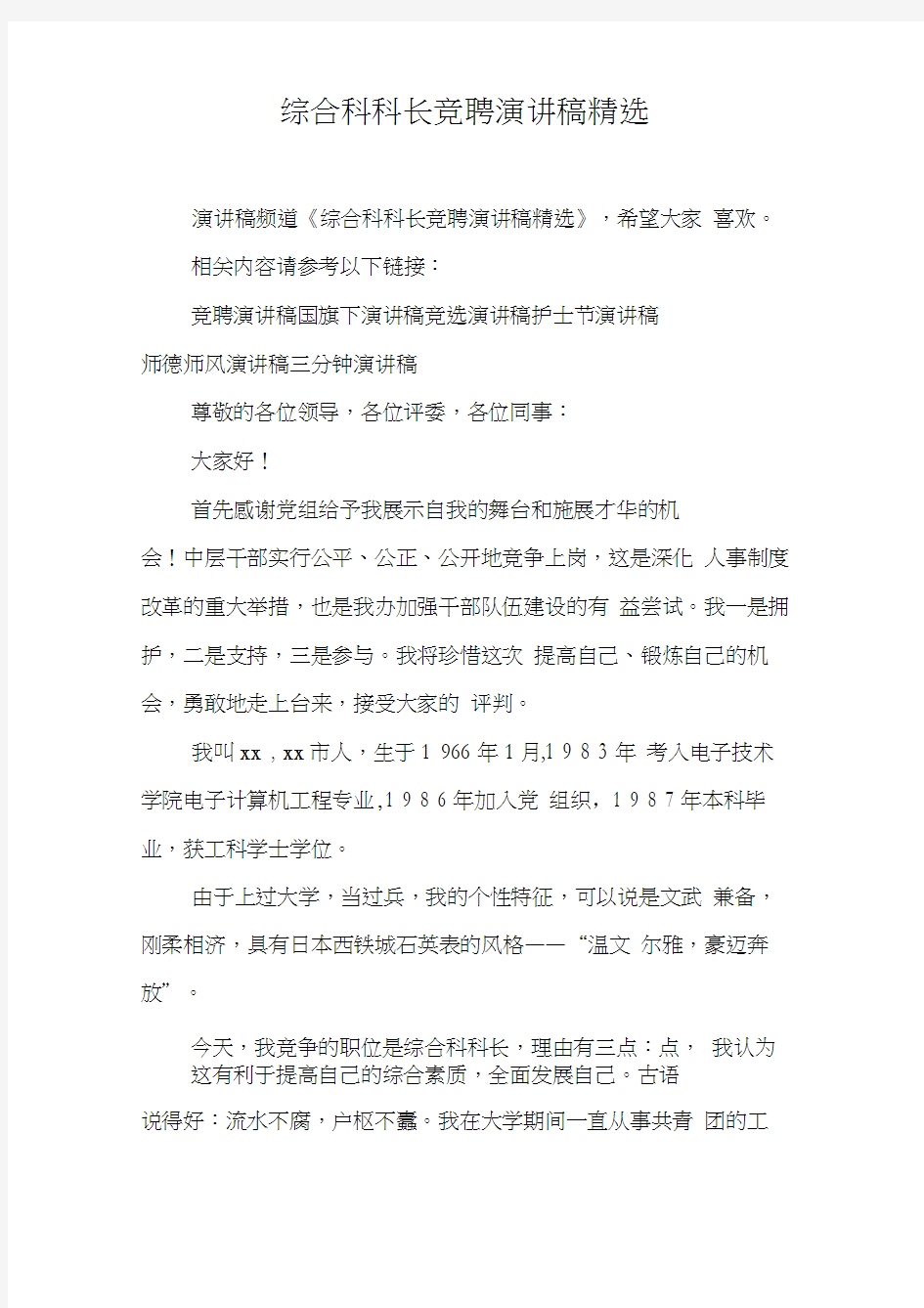 综合科科长竞聘演讲稿精选