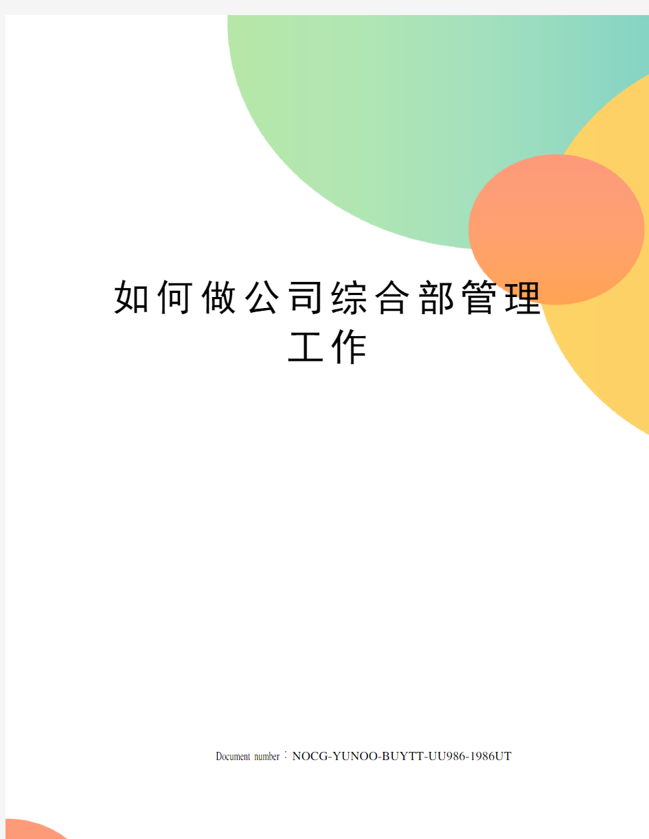 如何做公司综合部管理工作