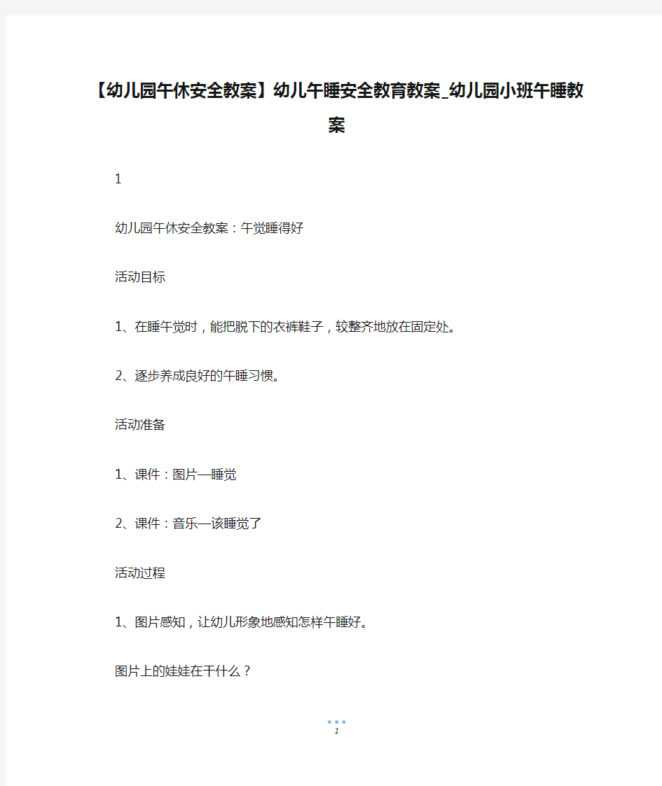 【幼儿园午休安全教案】幼儿午睡安全教育教案_幼儿园小班午睡教案