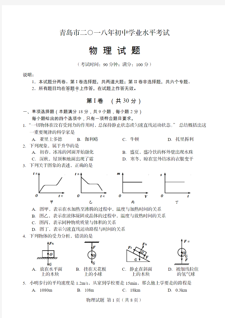 2018年青岛中考物理试题