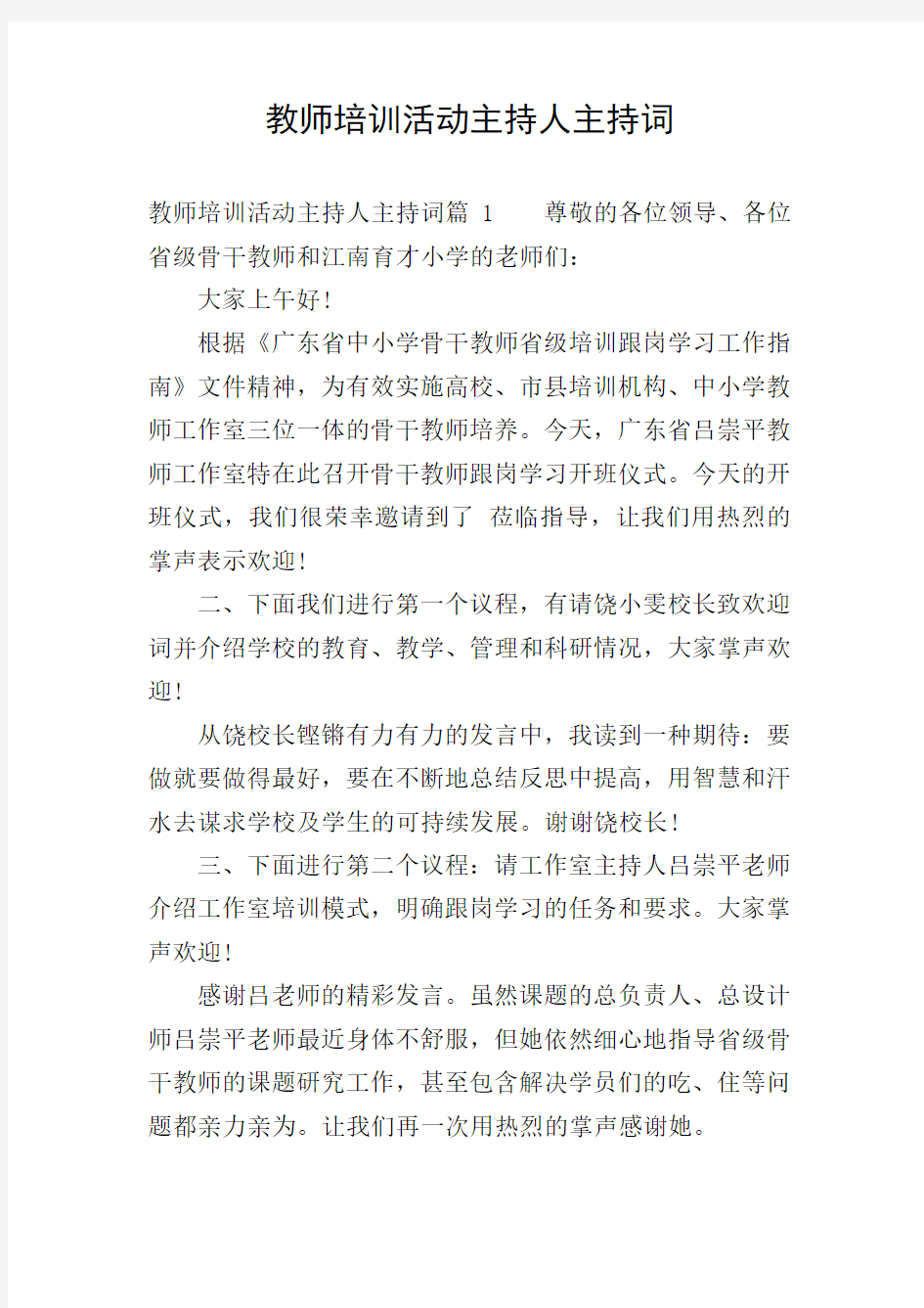 教师培训活动主持人主持词