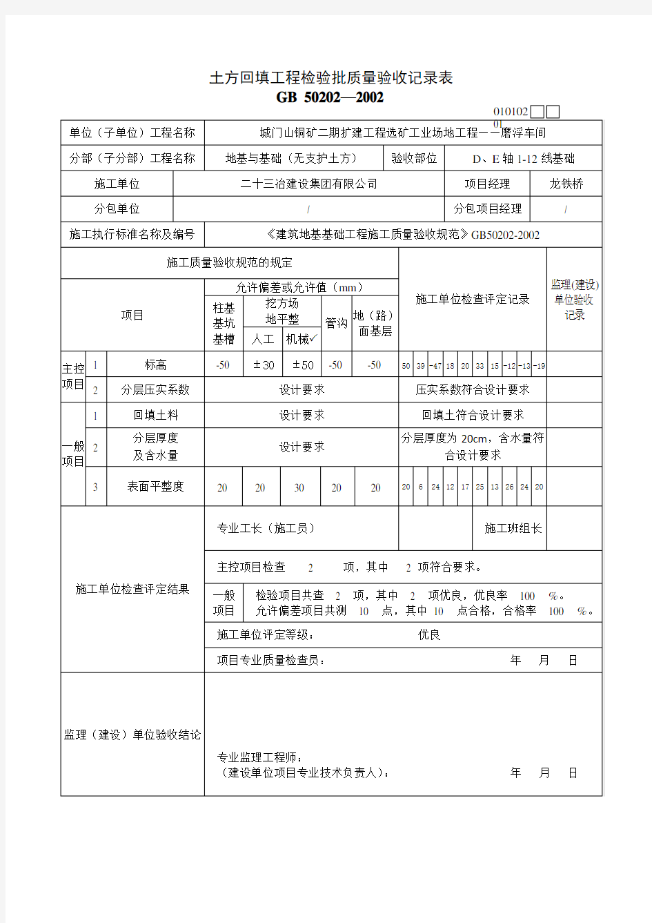 土方回填检验批填写说明