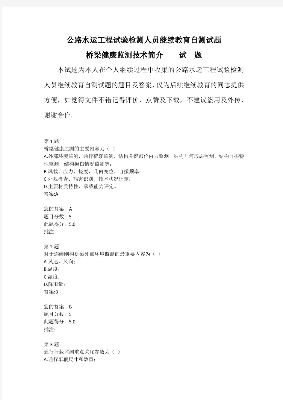 公路水运工程试验检测人员继续教育自测试题桥梁健康监测技术简介