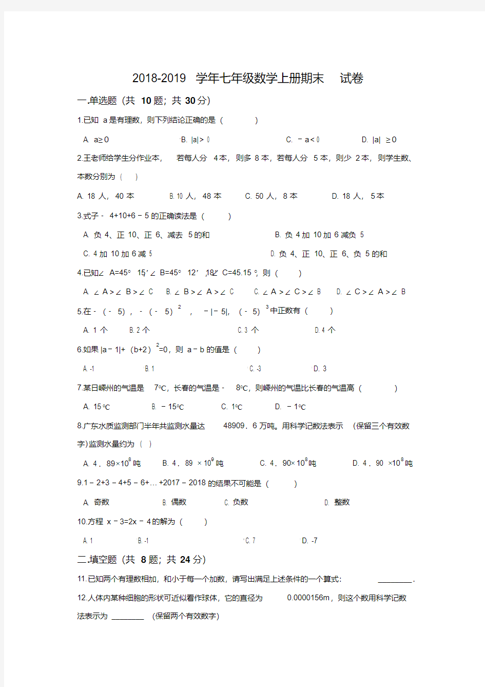 人教版2018-2019学年初一上册数学期末试卷及答案