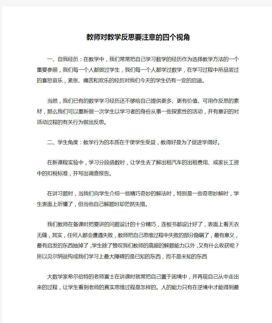 教师对教学反思要注意的四个视角