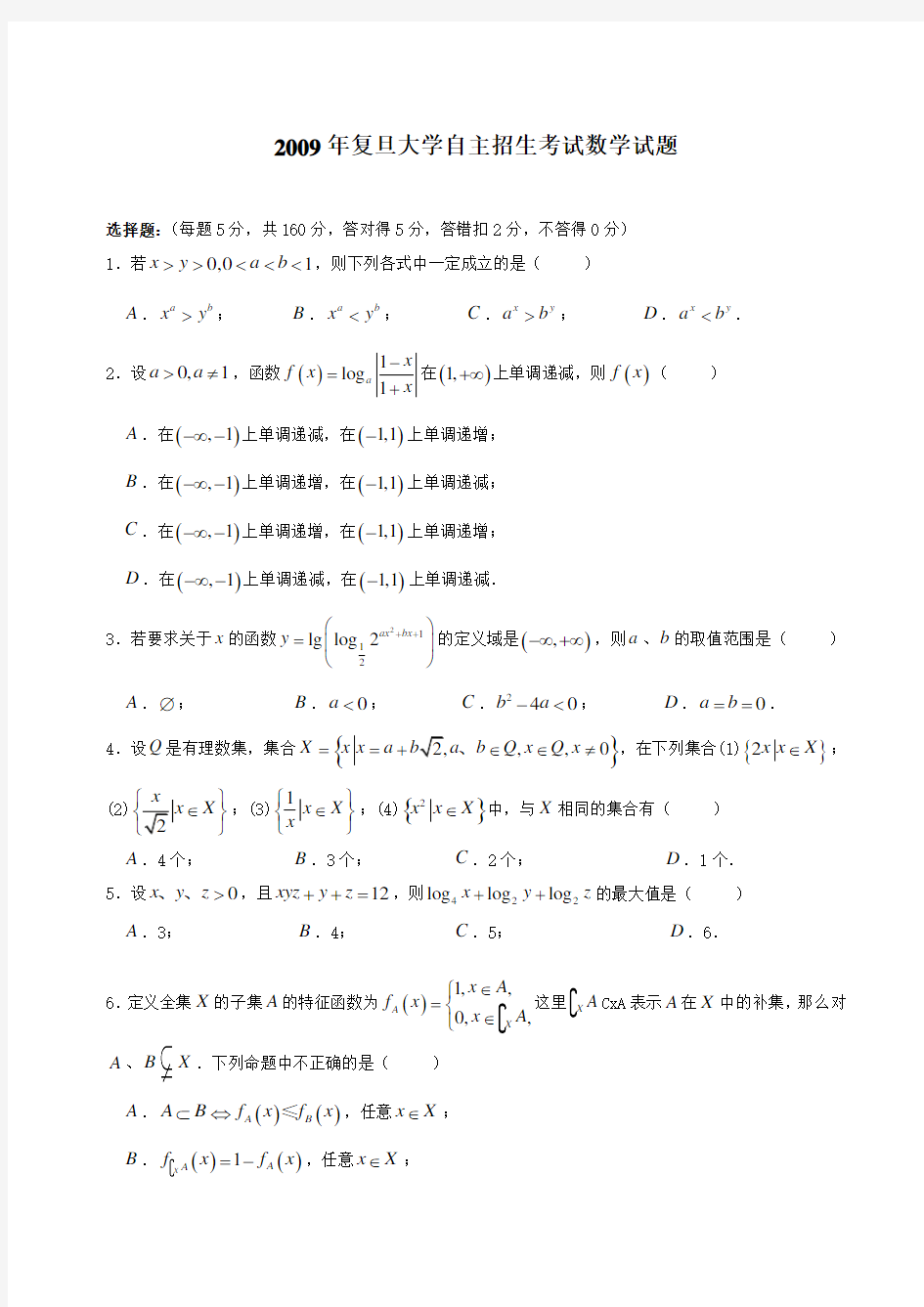 2009年复旦千分考数学试题