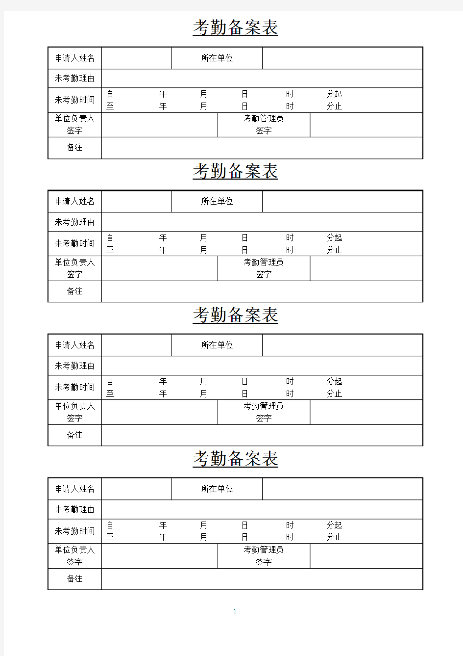 员工考勤备案表