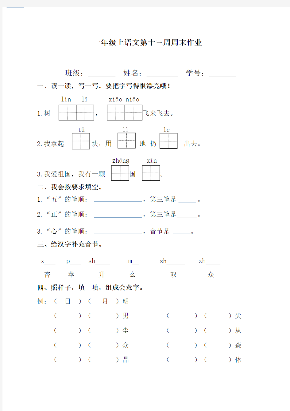 部编版  一年级上册语文试题：第13周周末作业)