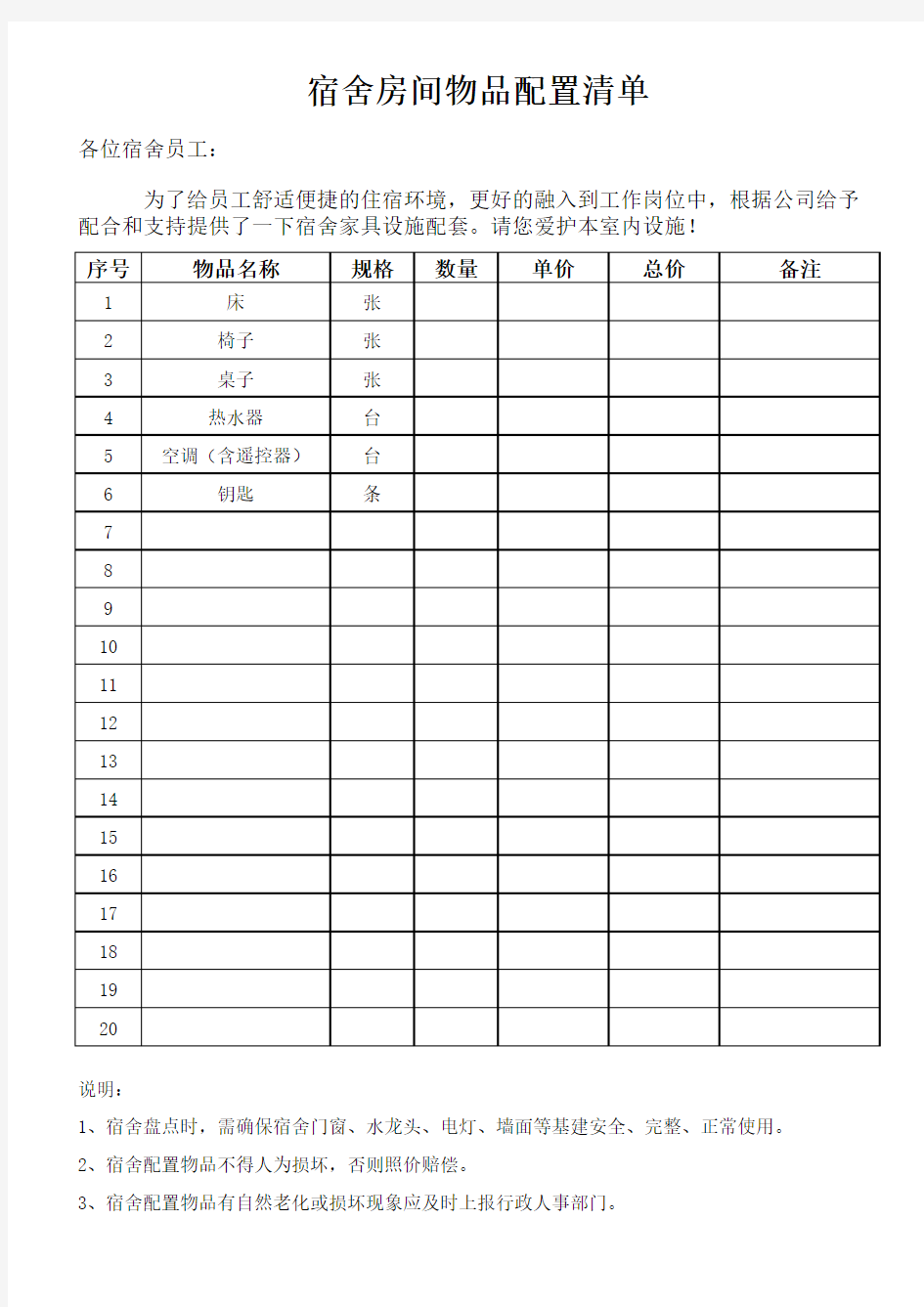 员工住宿明细表(入住登记、配置清单、水电费)