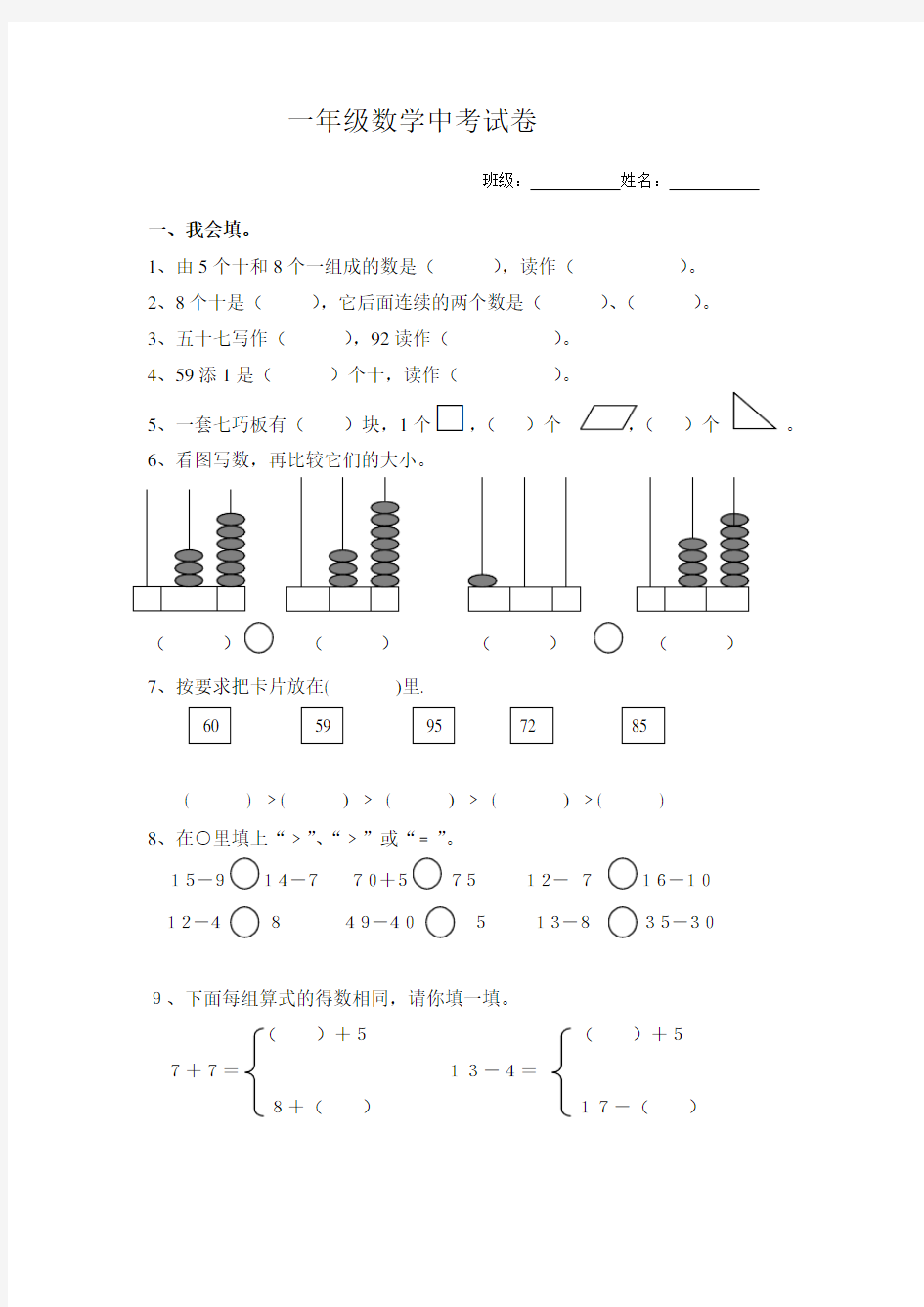 (完整版)小学数学一年级下册中考试题