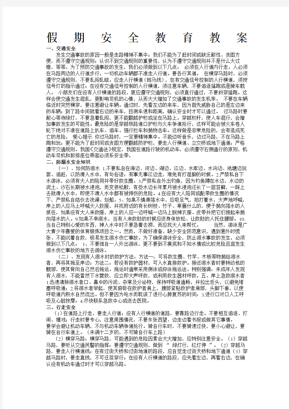 假期安全教育教案(4)