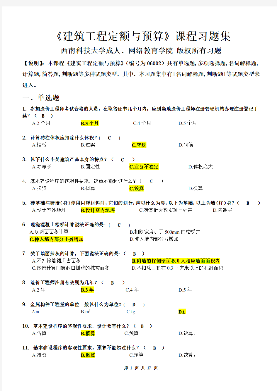 (完整word版)建筑工程定额与预算_习题集(含答案)