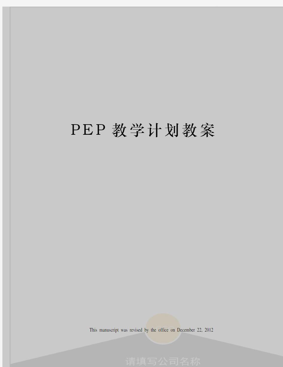 PEP教学计划教案