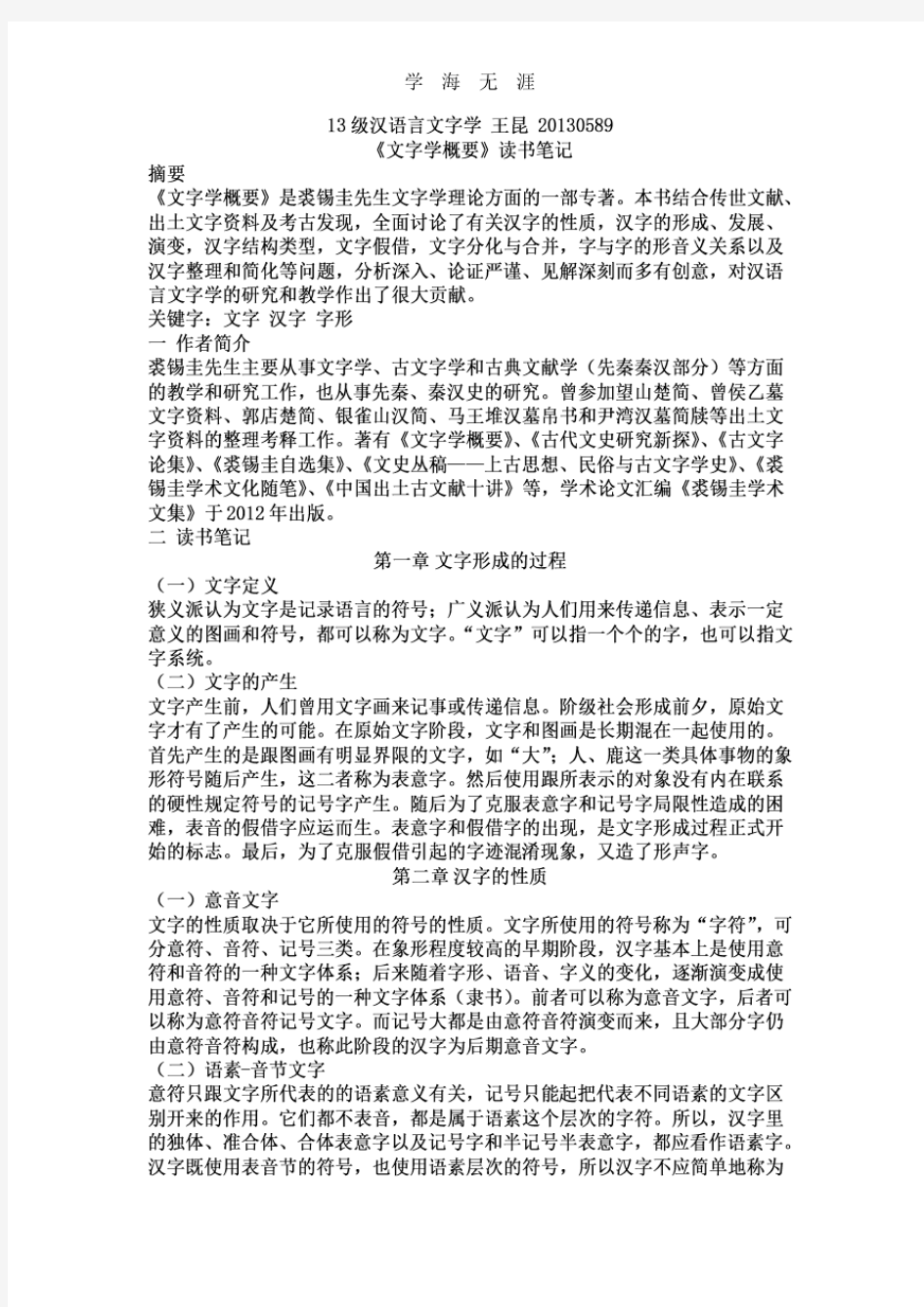 2020年整理裘锡圭《文字学概要》读书笔记.pdf