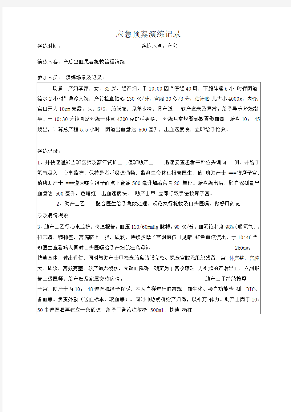 产后出血应急预案演练记录