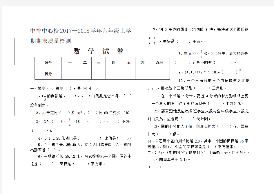 2017-2018六年级数学试卷