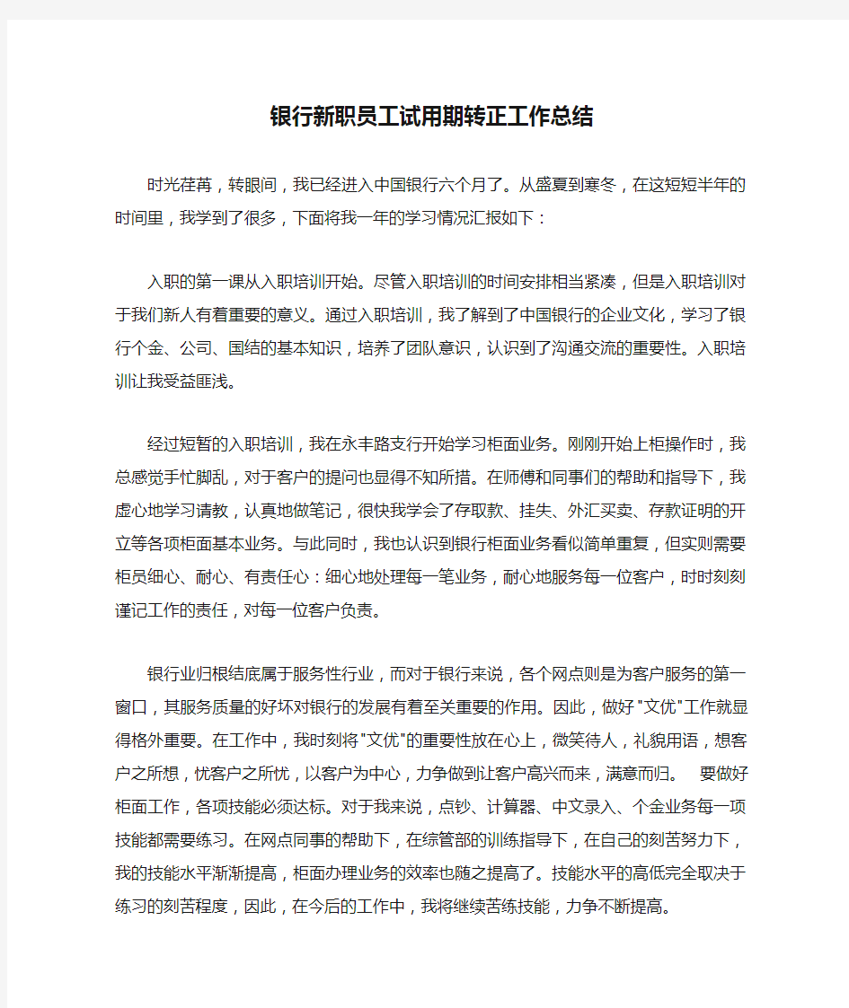 银行新职员工试用期转正工作总结