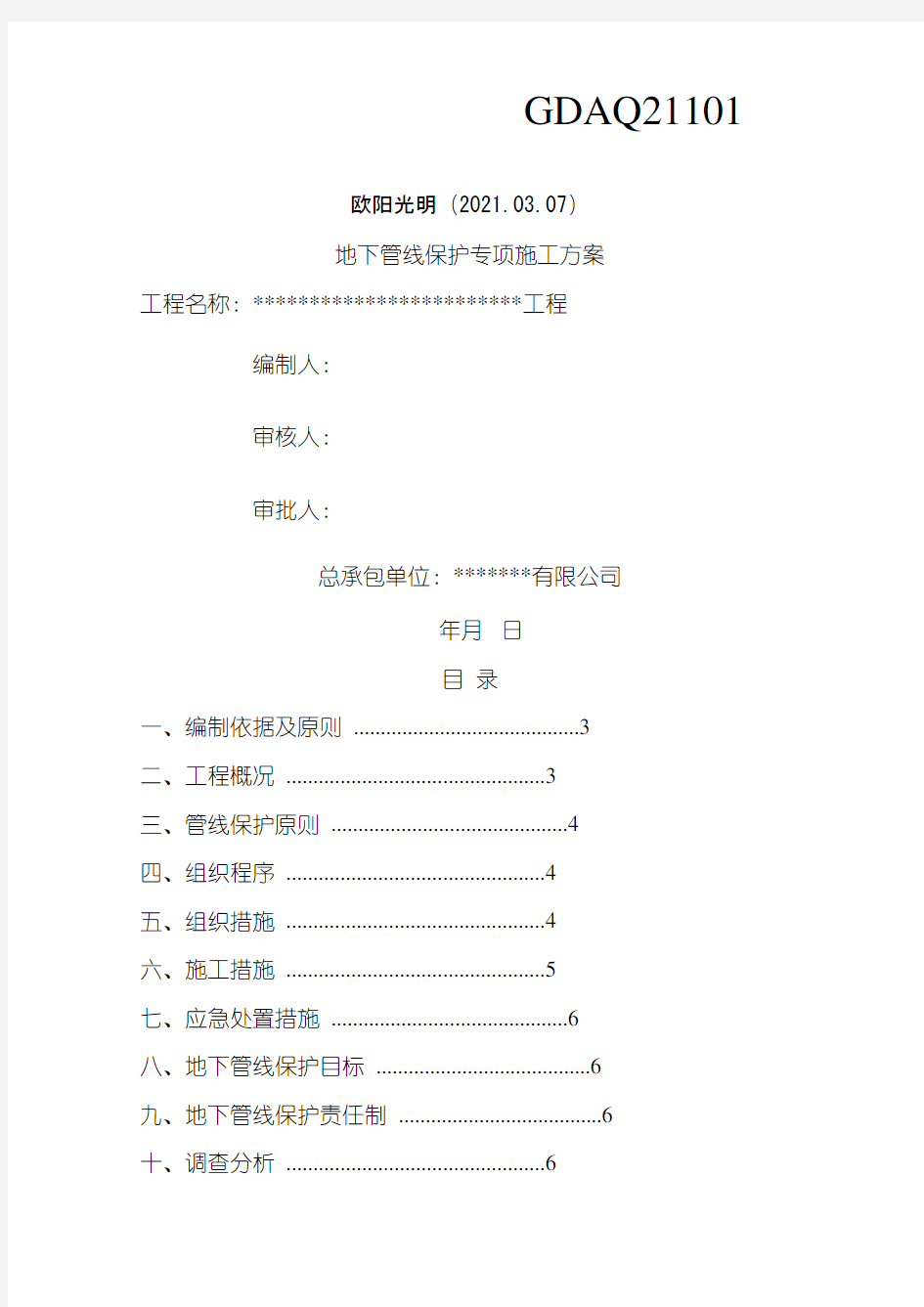 2021年地下管线保护专项施工方案