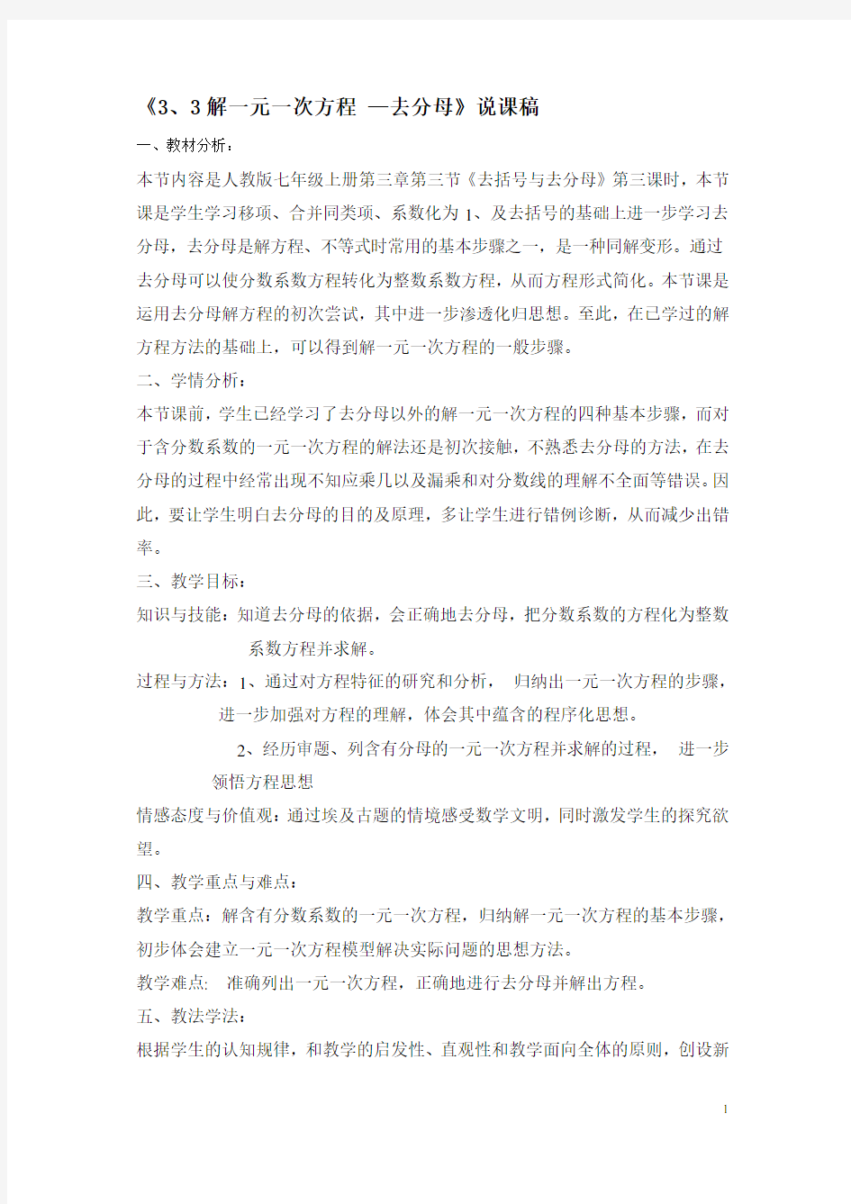 说课比赛---去分母解一元一次方程