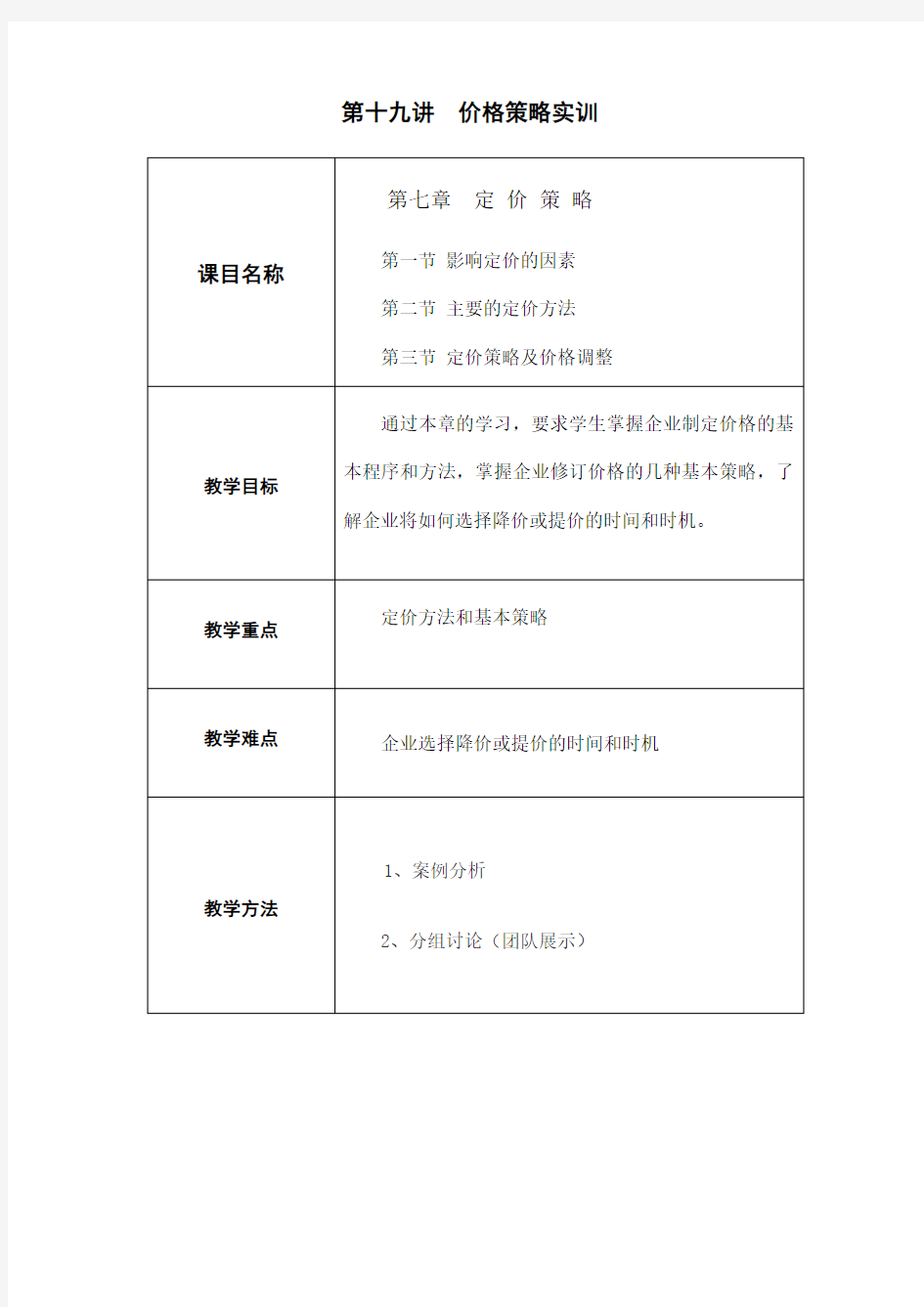 市场营销教案——价格策略实训