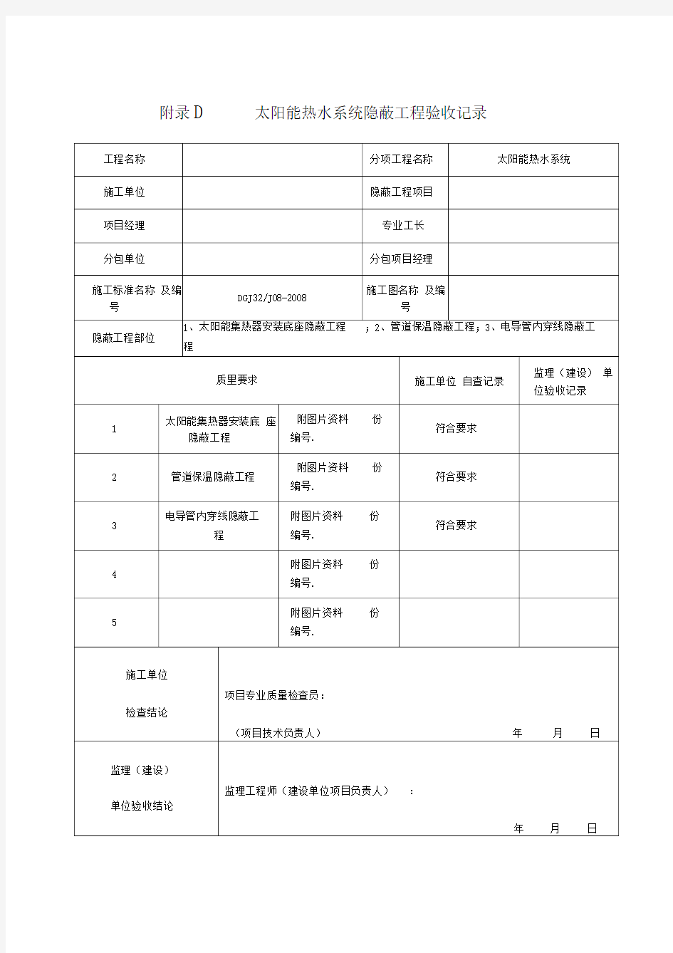 太阳能热水系统工程验收记录