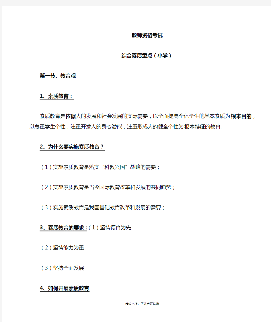 小学综合素质重点(完整资料).doc