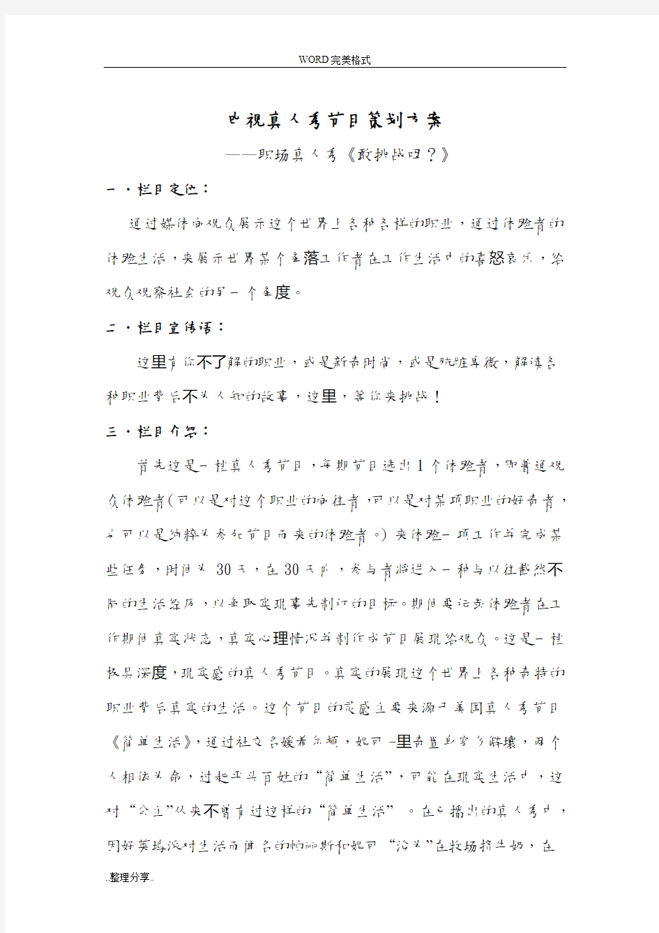 电视真人秀节目策划方案说明