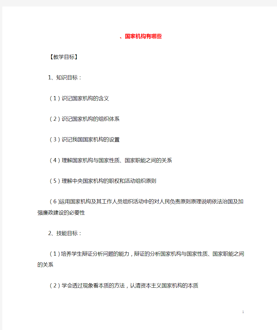 六年级道德与法治上册第三单元我们的国家机构5国家机构有哪些教案2新人教版49