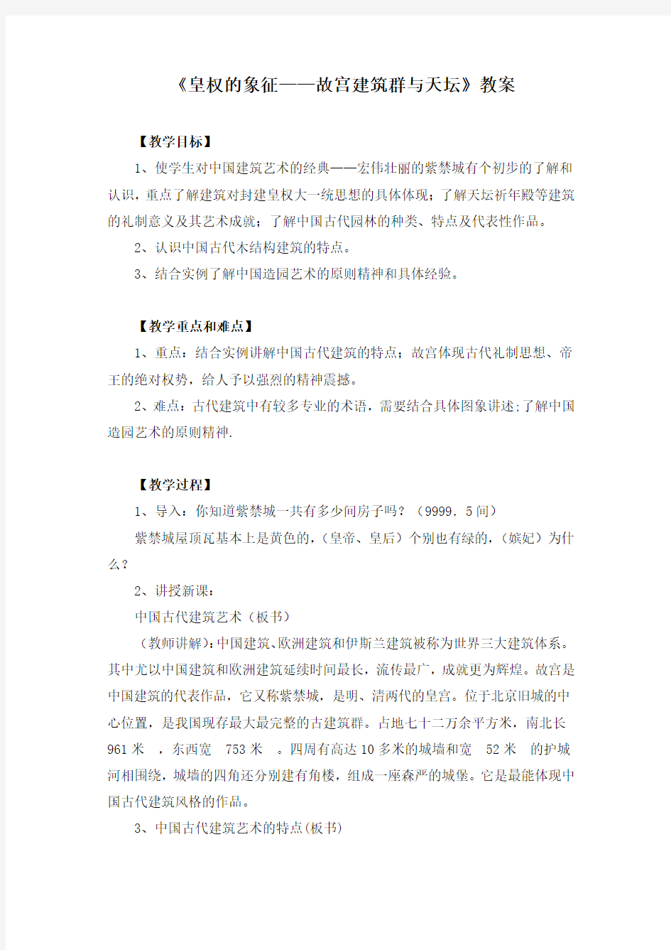 《皇权的象征——故宫建筑群与天坛》教案