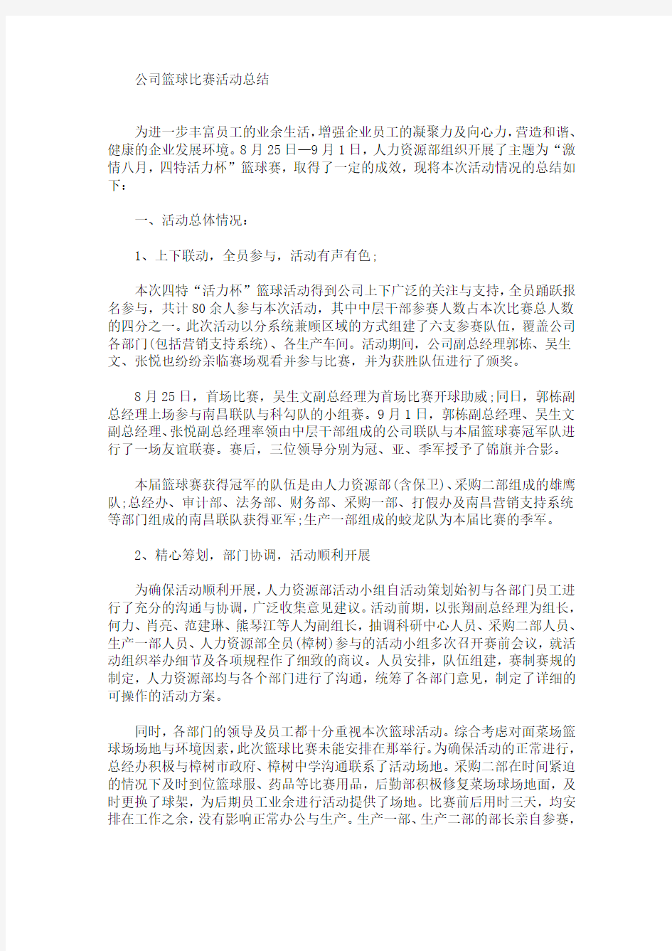 最新公司篮球比赛活动总结