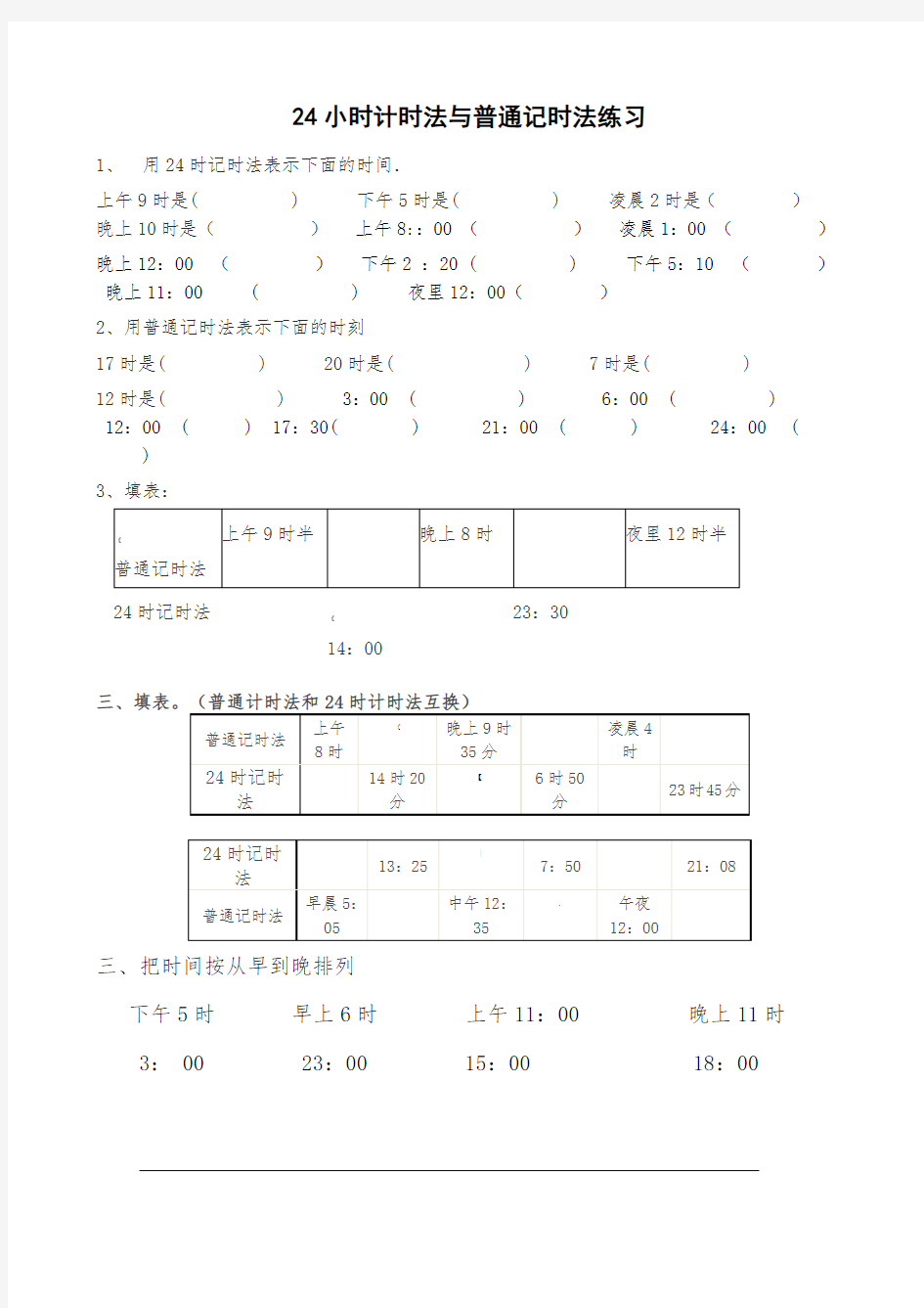 24小时计时法练习题