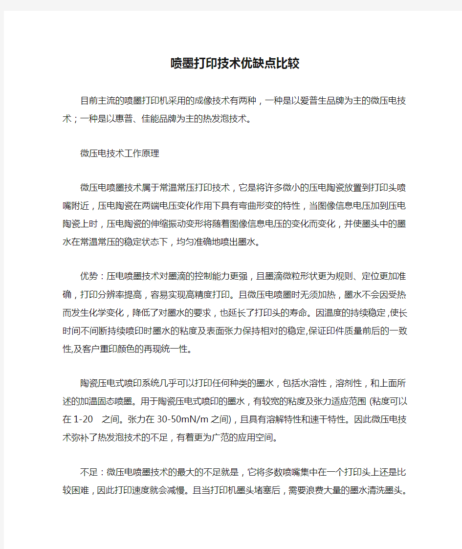 喷墨打印技术优缺点比较